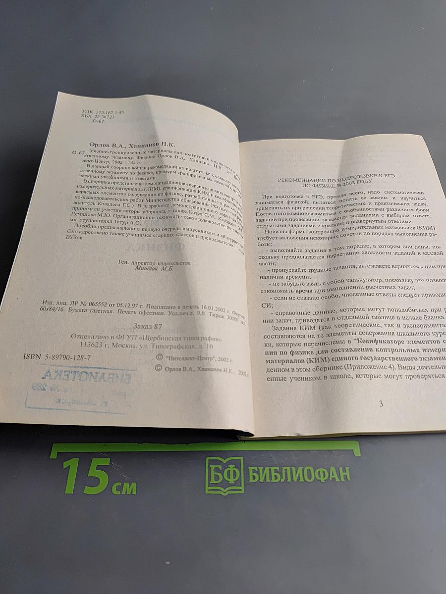 Физика. Учебно-тренировочные материалы для подготовки к Единому государственному экзамену
