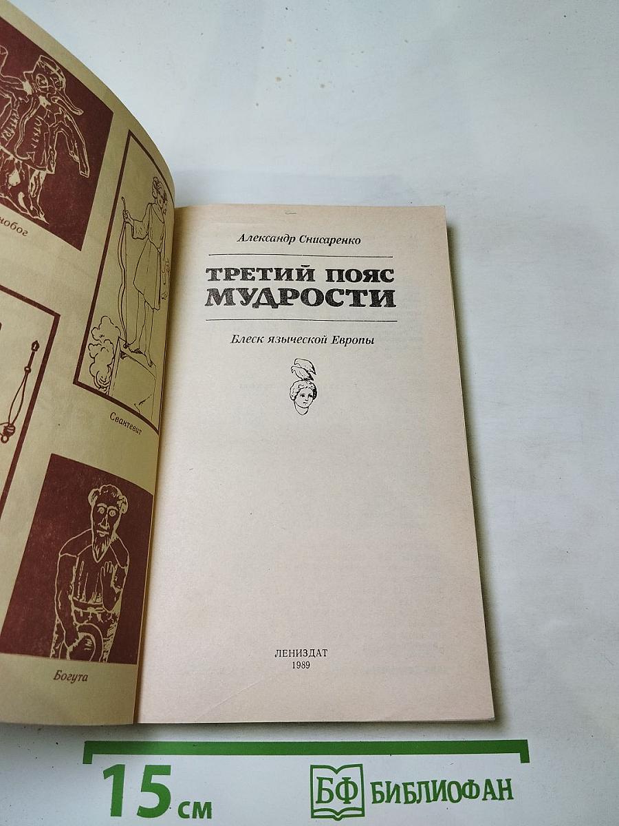 Третий пояс мудрости