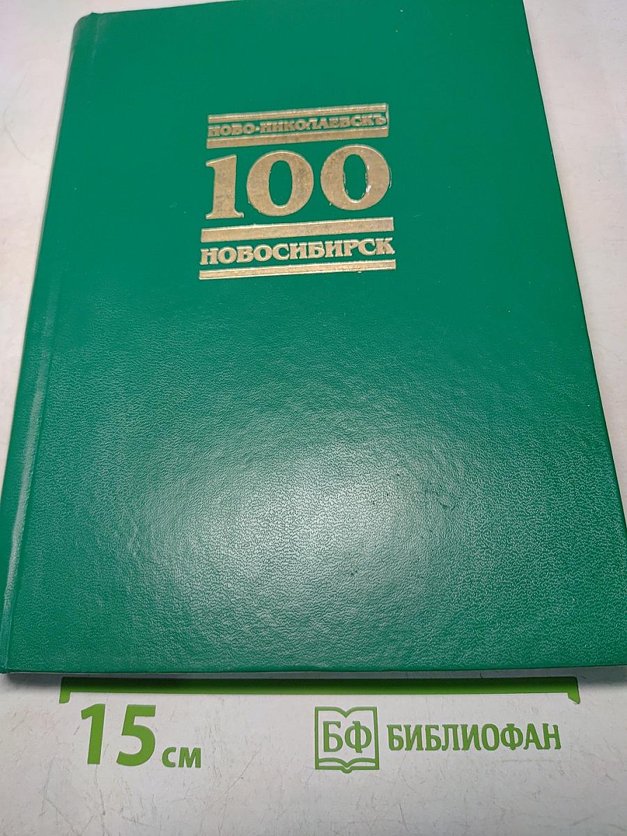 Ново-Николаевск 100 Новосибирск