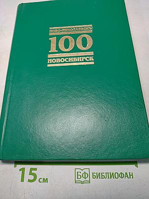 Ново-Николаевск 100 Новосибирск