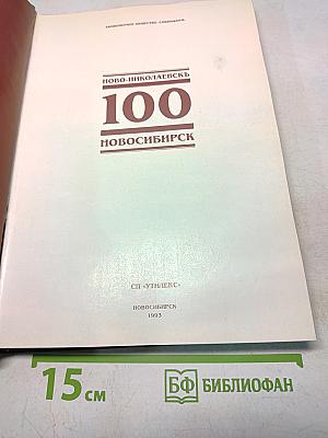 Ново-Николаевск 100 Новосибирск