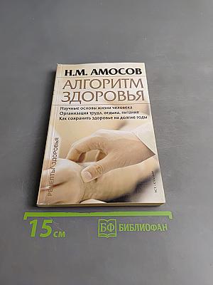 Алгоритм здоровья
