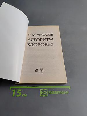 Алгоритм здоровья