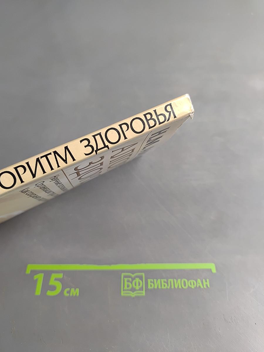 Алгоритм здоровья