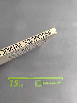 Алгоритм здоровья