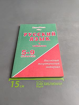 Русский язык в таблицах. 5-9 классы