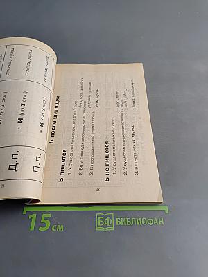 Русский язык в таблицах. 5-9 классы