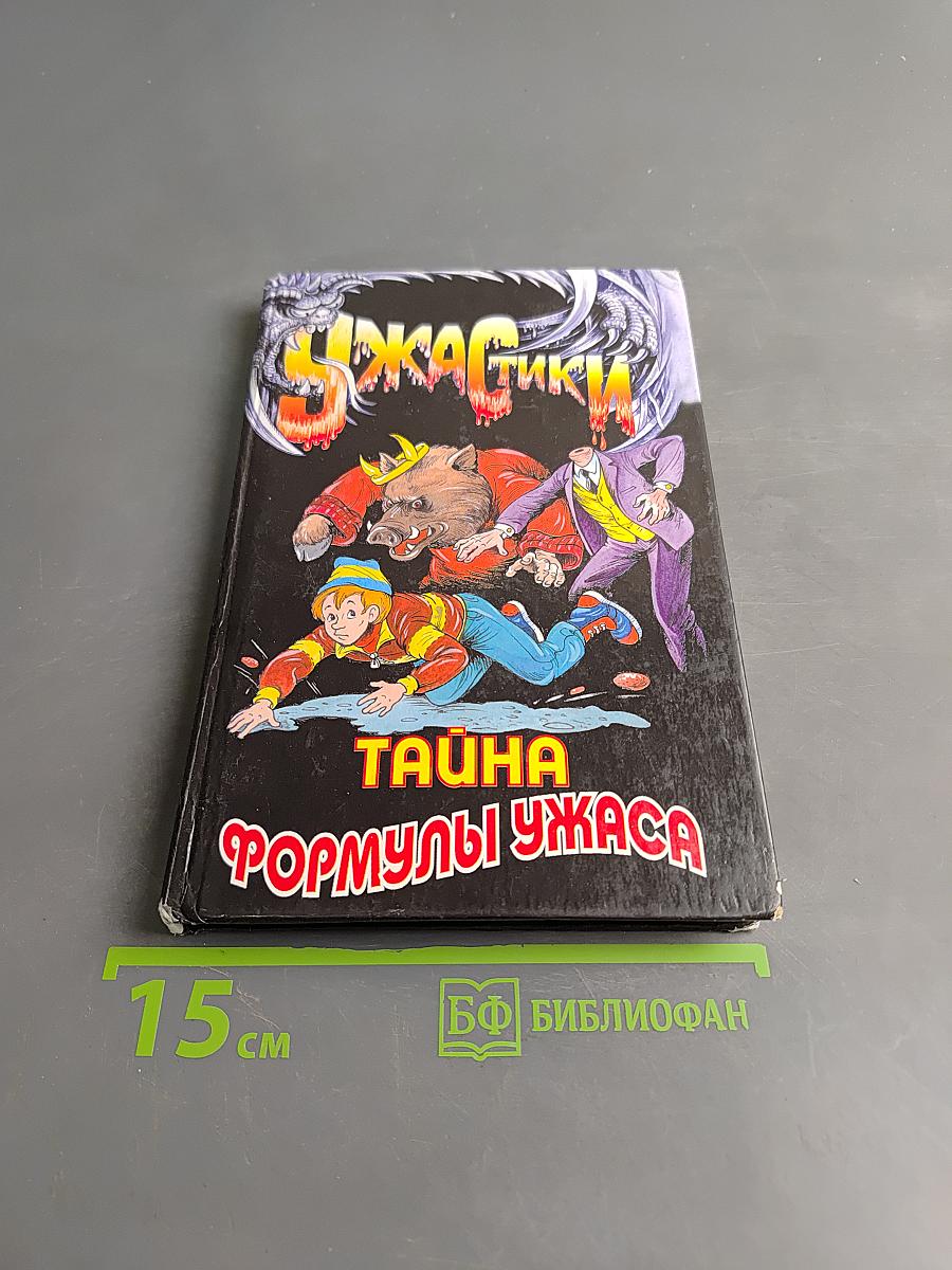 Тайна формулы ужаса
