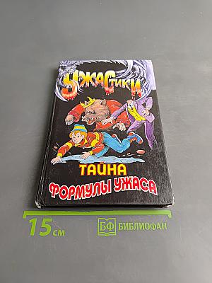Тайна формулы ужаса