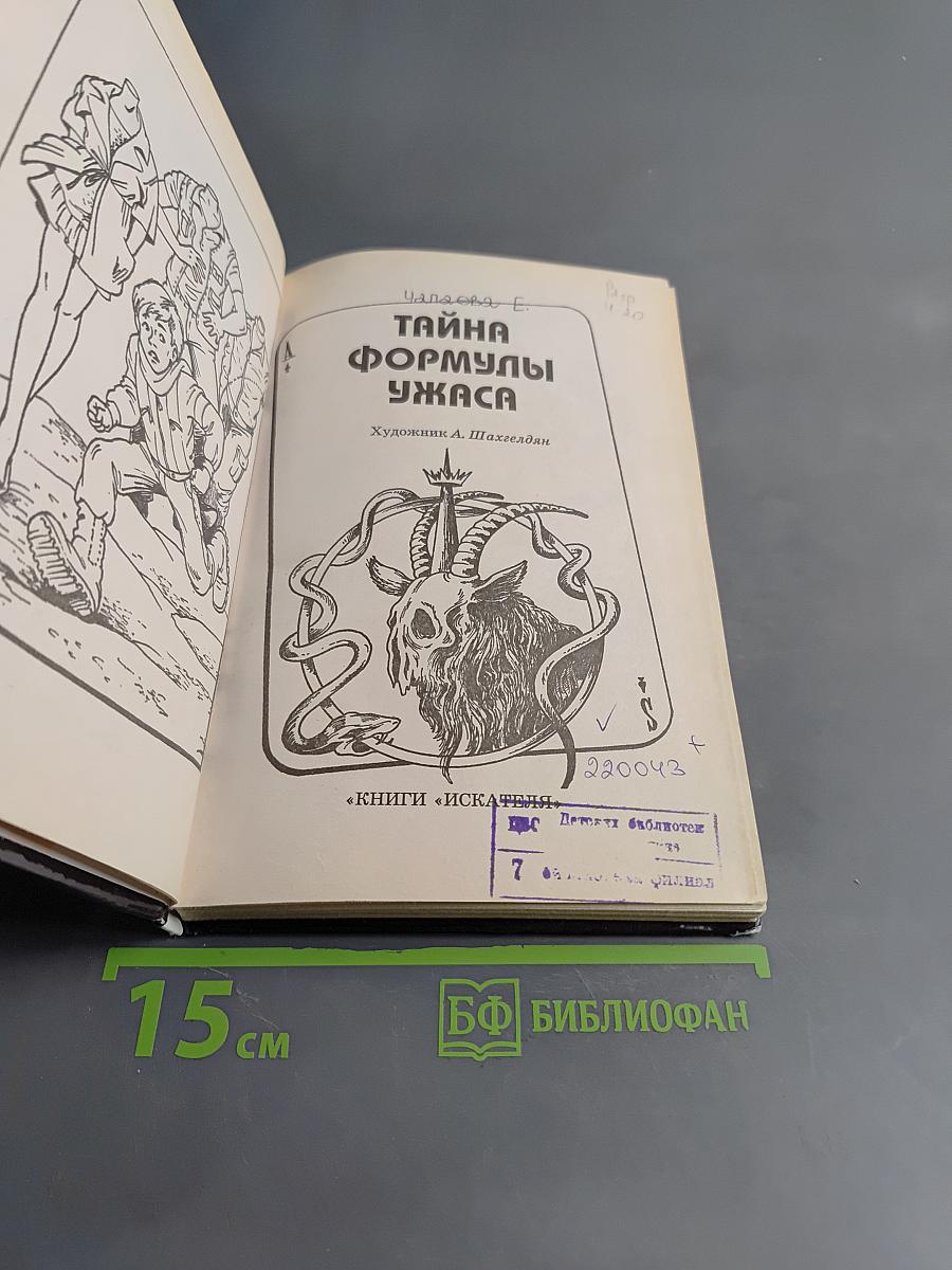 Тайна формулы ужаса