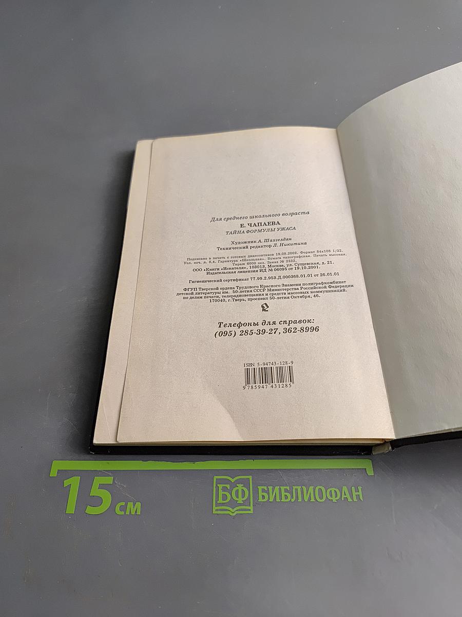 Тайна формулы ужаса