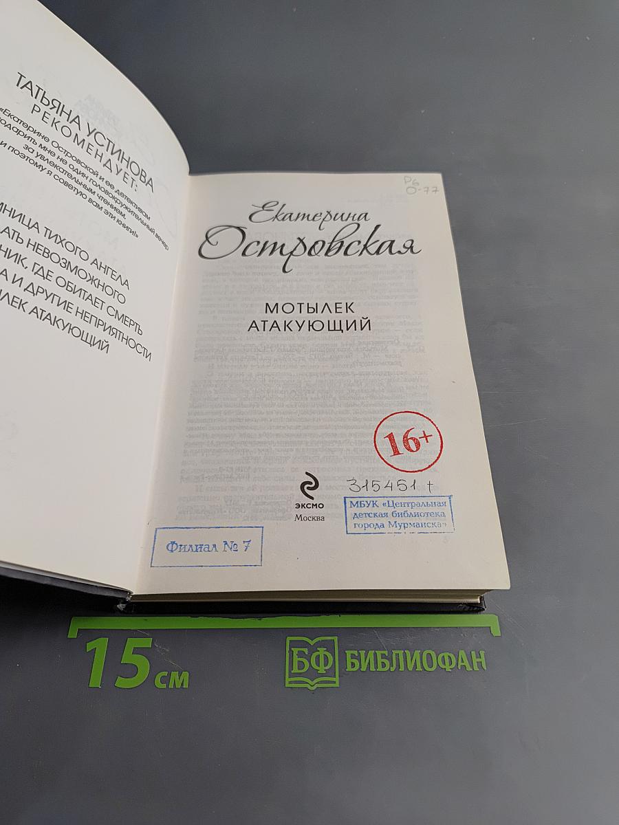 Мотылек атакующий