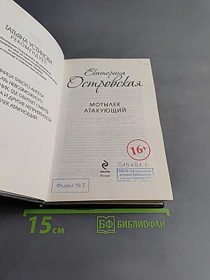 Мотылек атакующий