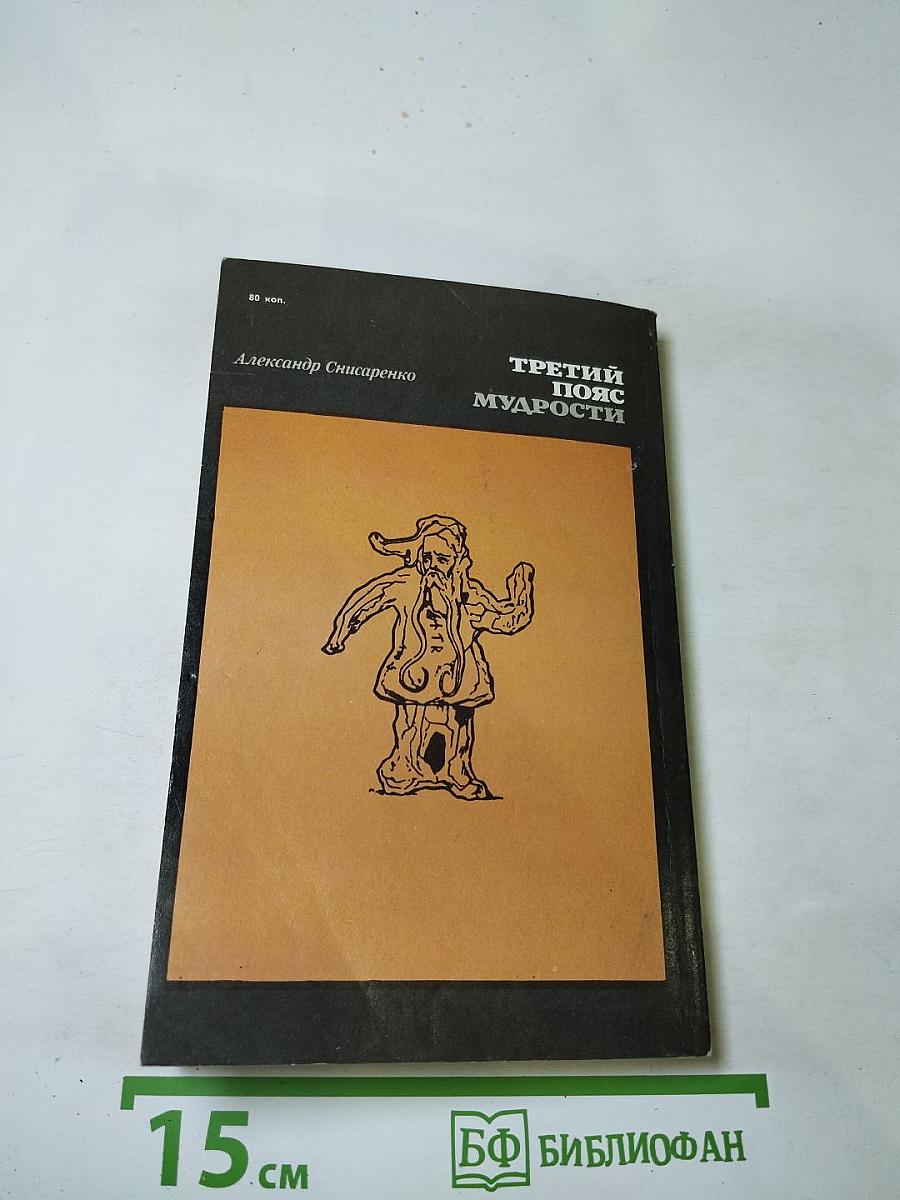 Третий пояс мудрости