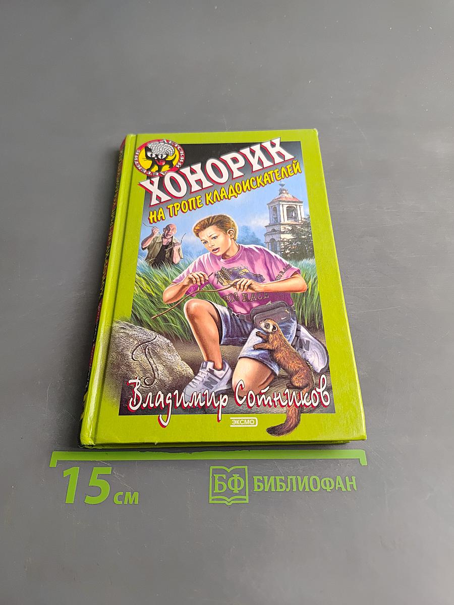 Хонорик на тропе кладоискателей