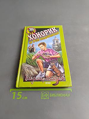 Хонорик на тропе кладоискателей