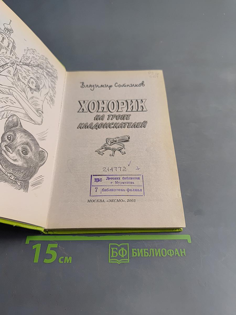 Хонорик на тропе кладоискателей