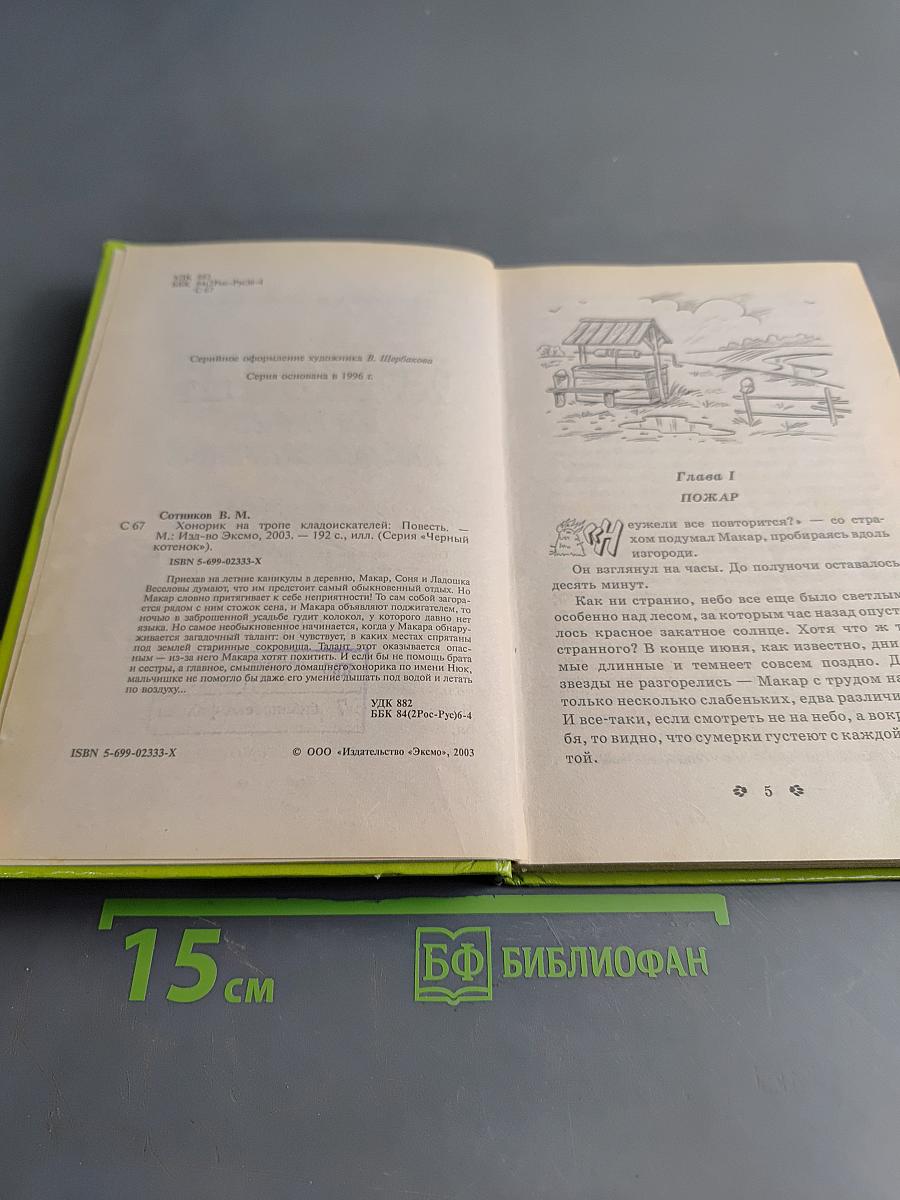 Хонорик на тропе кладоискателей