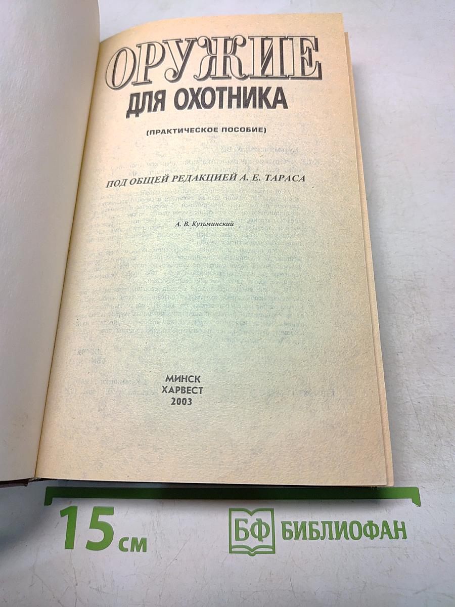 Оружие для охотника (Практическое пособие)