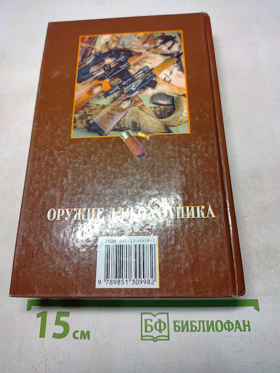 Оружие для охотника (Практическое пособие)