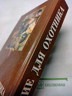 Оружие для охотника (Практическое пособие)