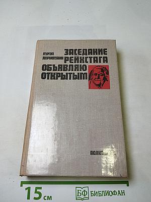 Заседание Рейхстага объявляю открытым: Жизнь и деятельность Клары Цеткин