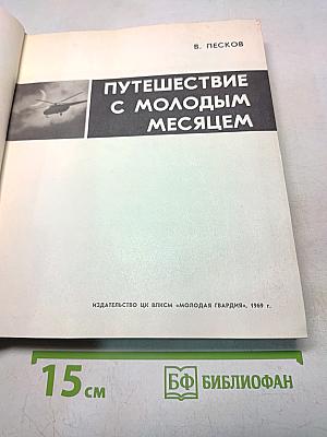 Путешествие с молодым месяцем