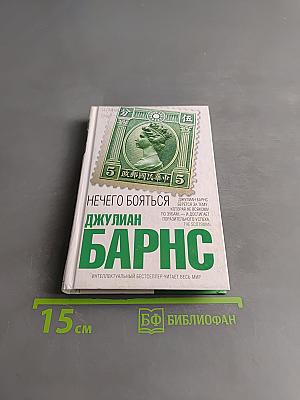 Нечего бояться