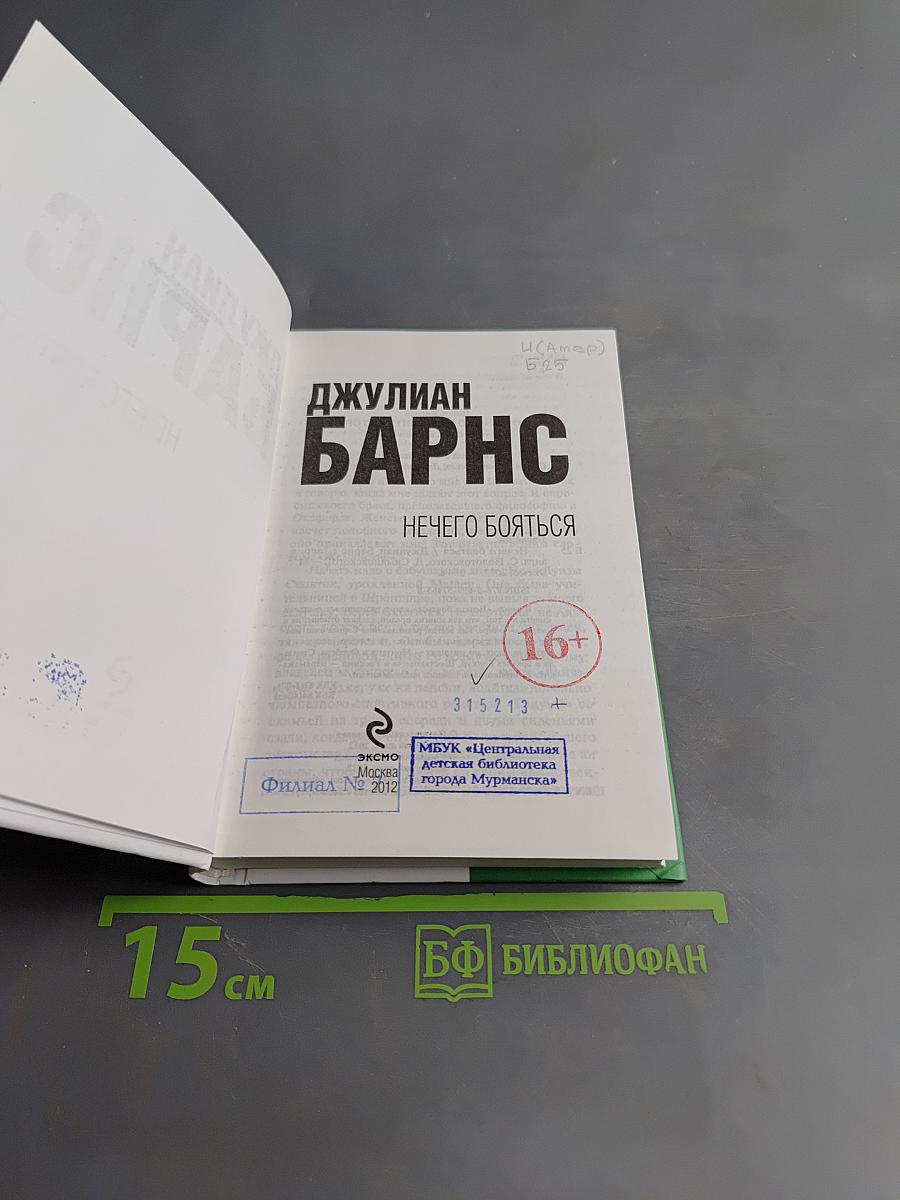 Нечего бояться