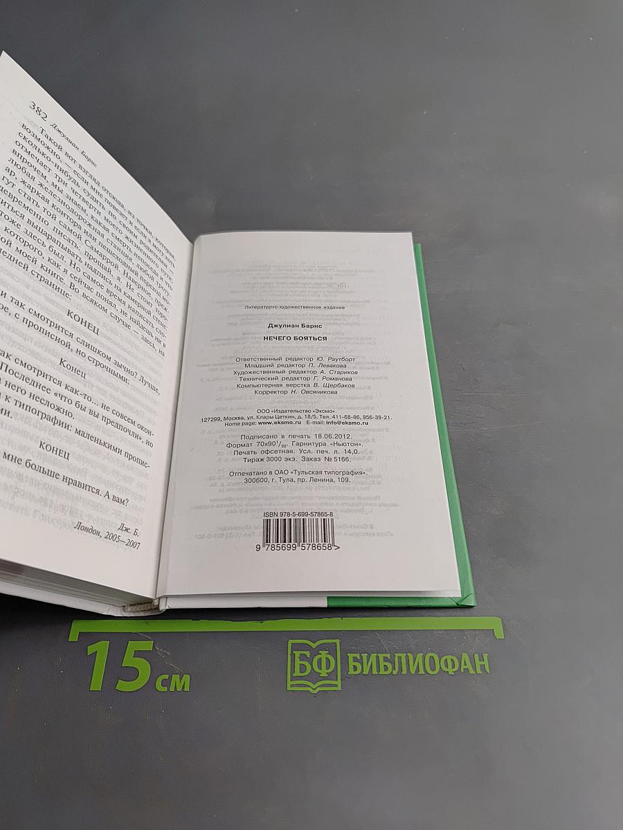 Нечего бояться