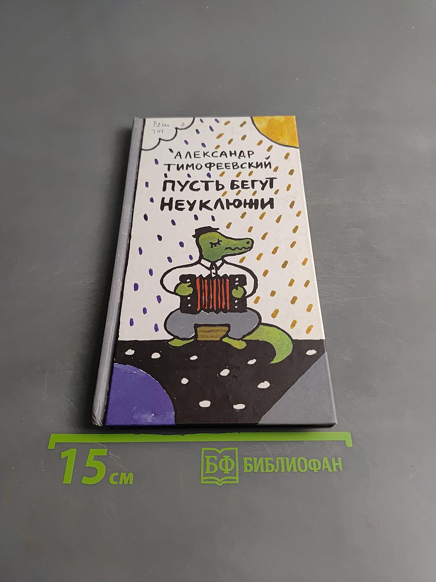 Пусть бегут неуклюжи