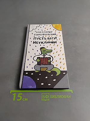 Пусть бегут неуклюжи