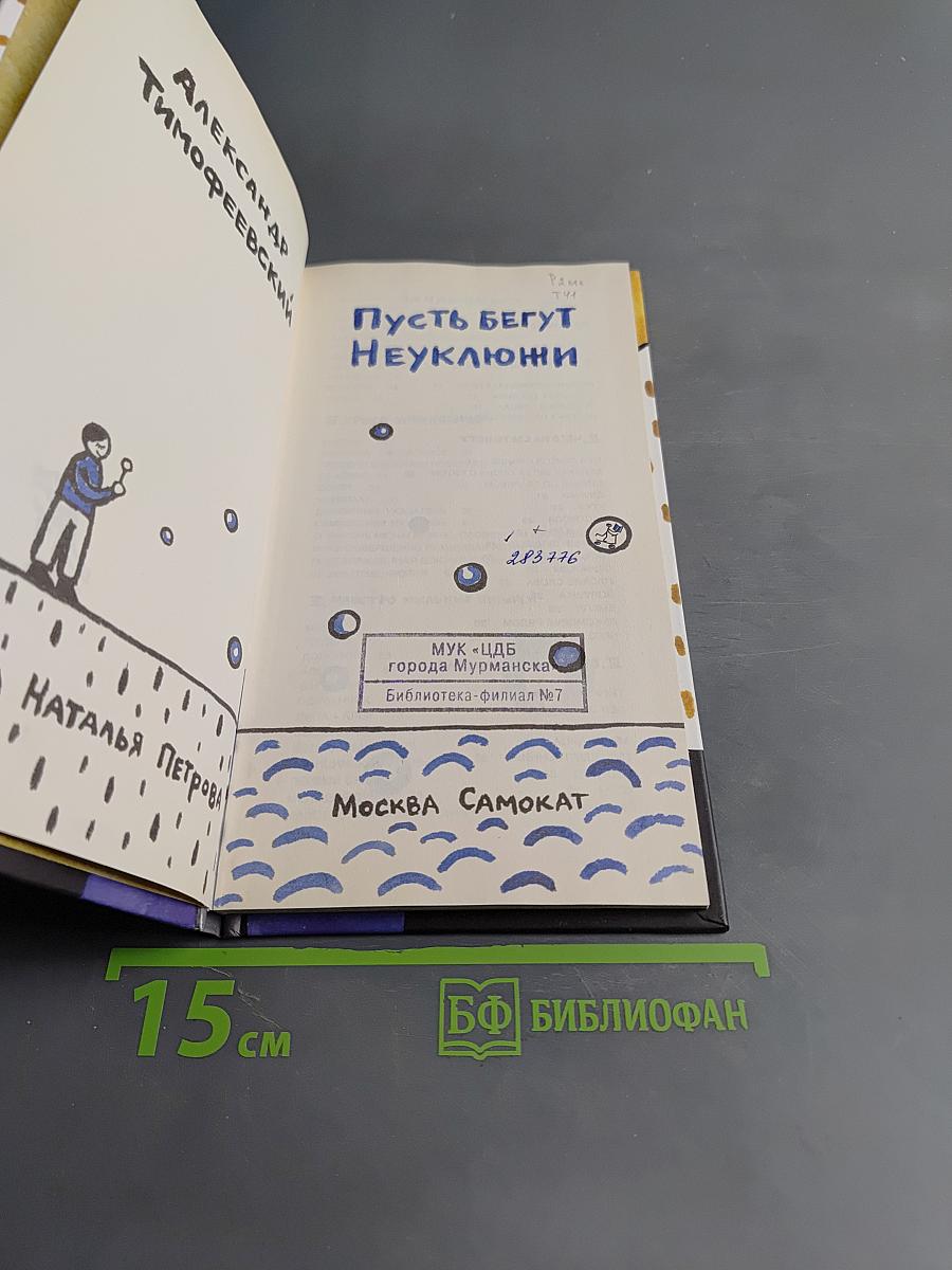Пусть бегут неуклюжи