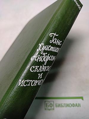 Сказки и истории. Том II
