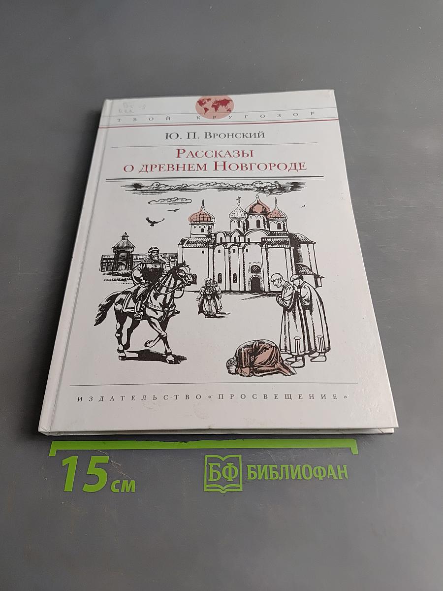 Рассказы о Древнем Новгороде