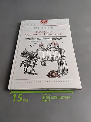 Рассказы о Древнем Новгороде