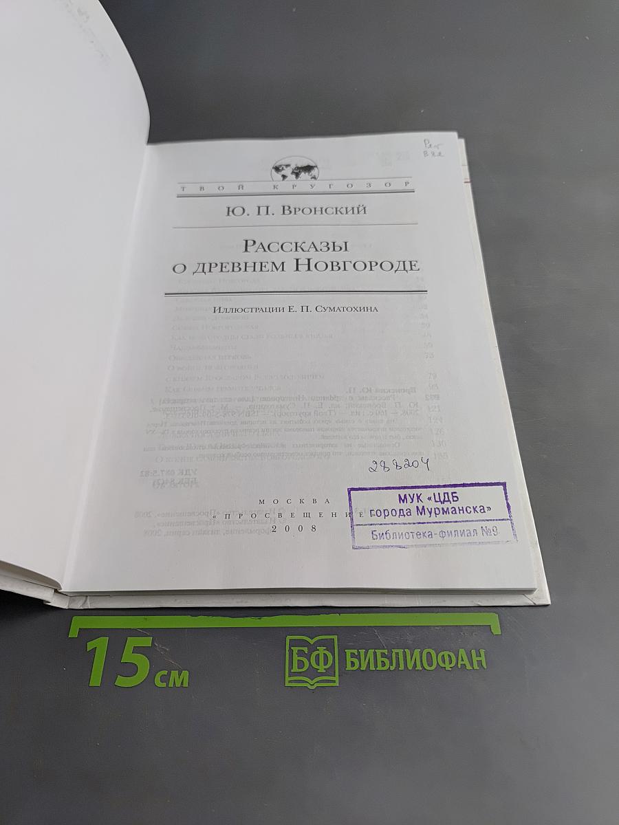 Рассказы о Древнем Новгороде