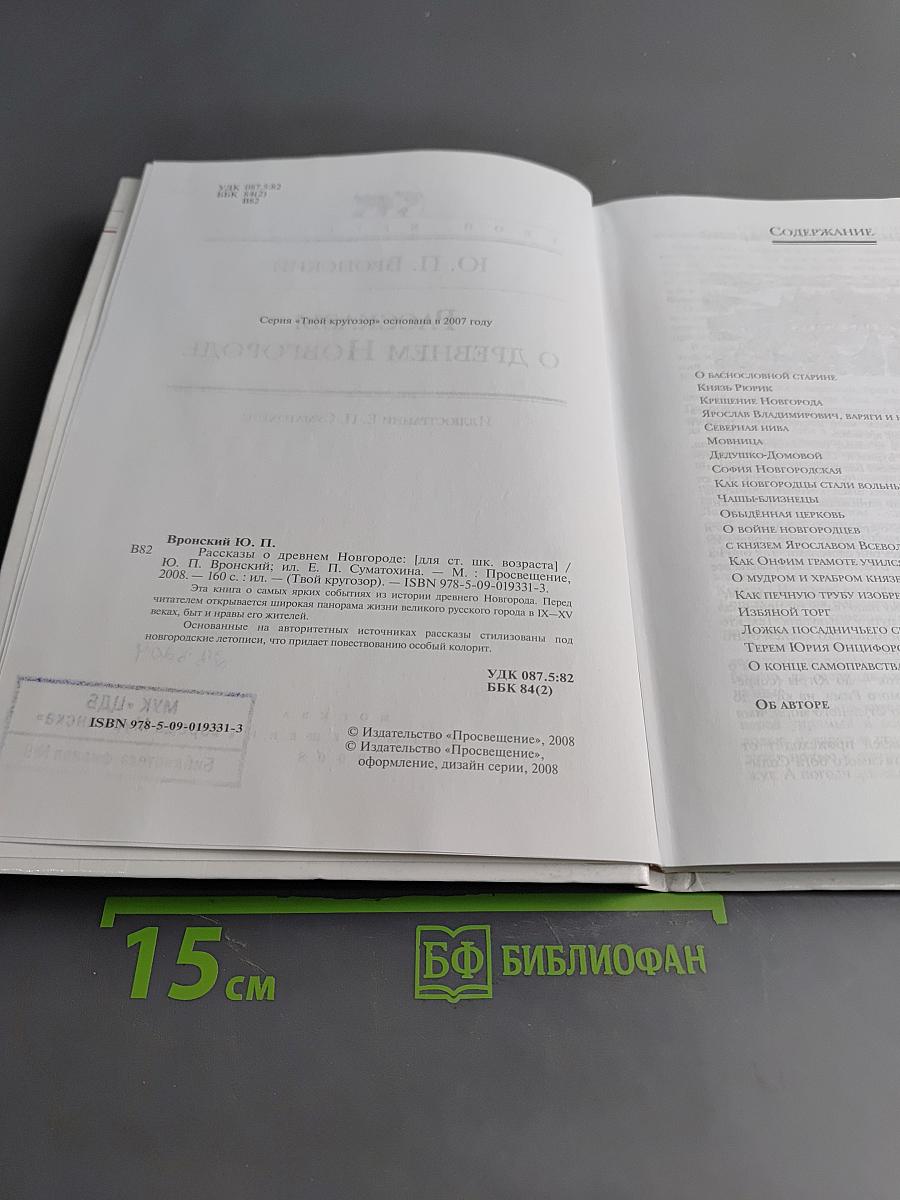 Рассказы о Древнем Новгороде