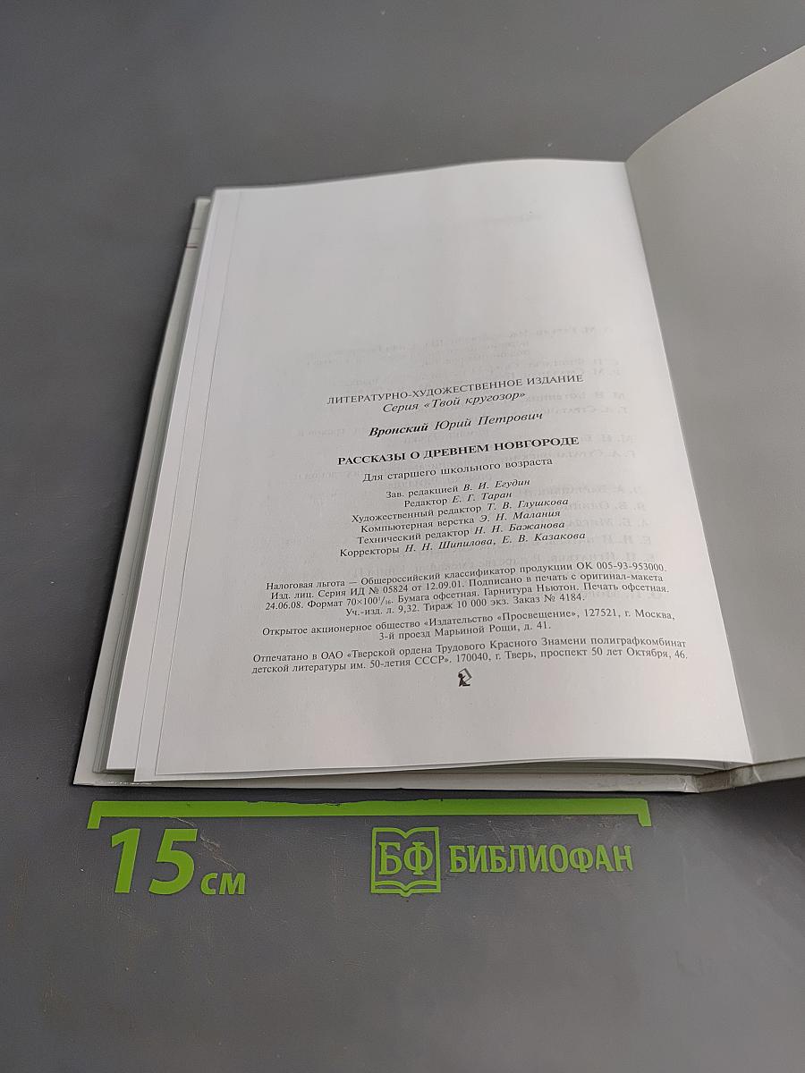 Рассказы о Древнем Новгороде