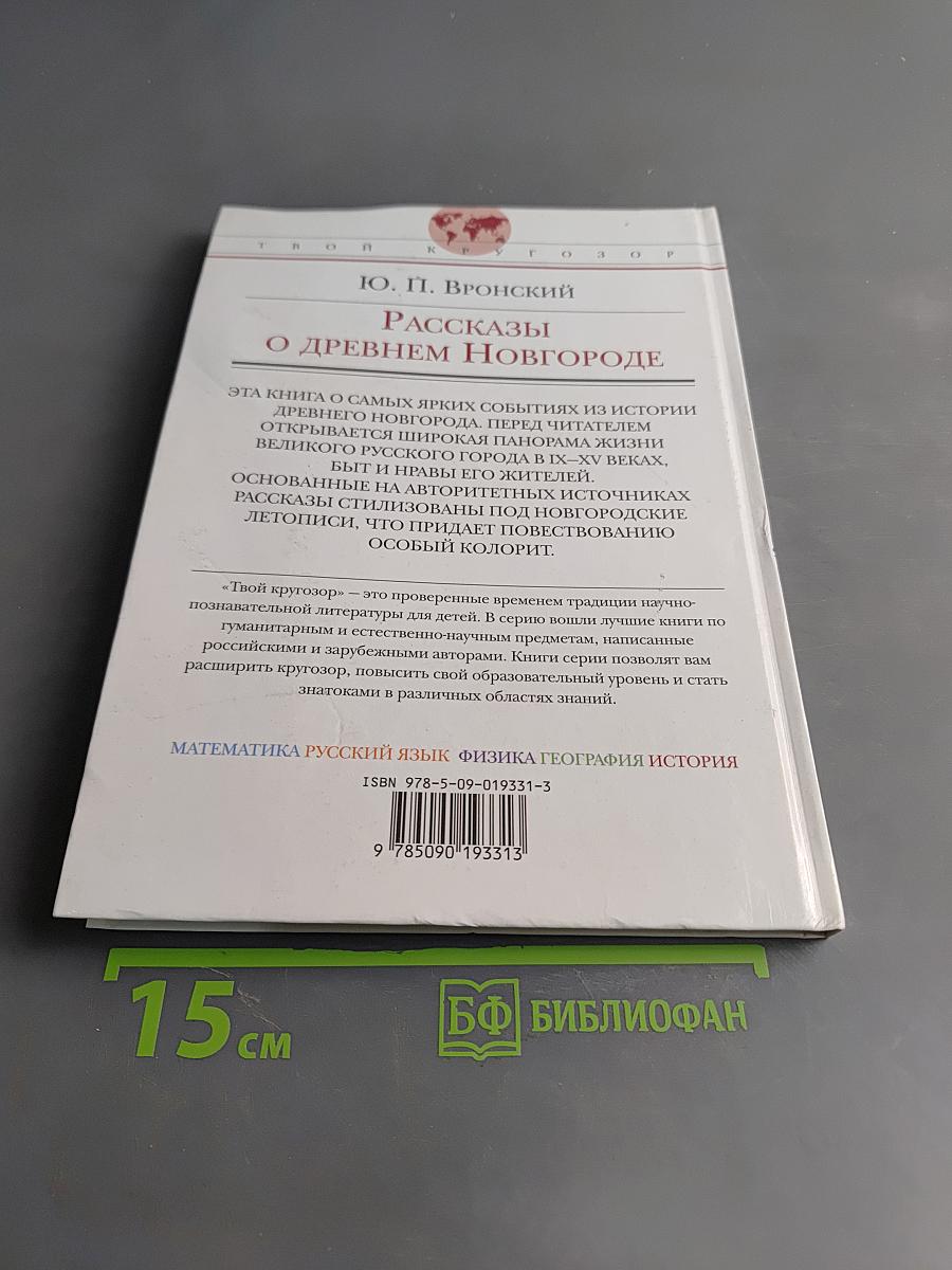 Рассказы о Древнем Новгороде