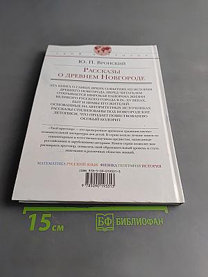 Рассказы о Древнем Новгороде