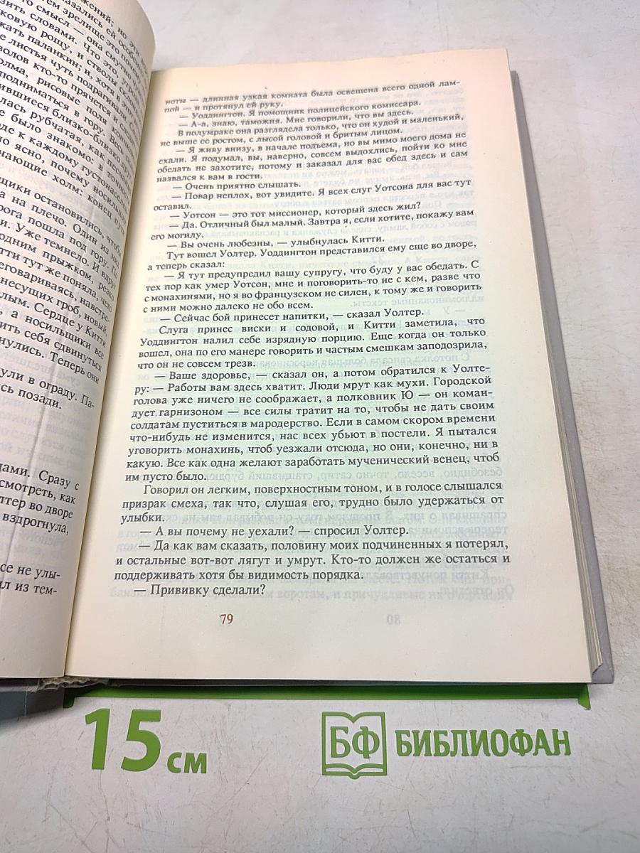 Сомерсет Моэм. Узорный покров. Острые бритвы