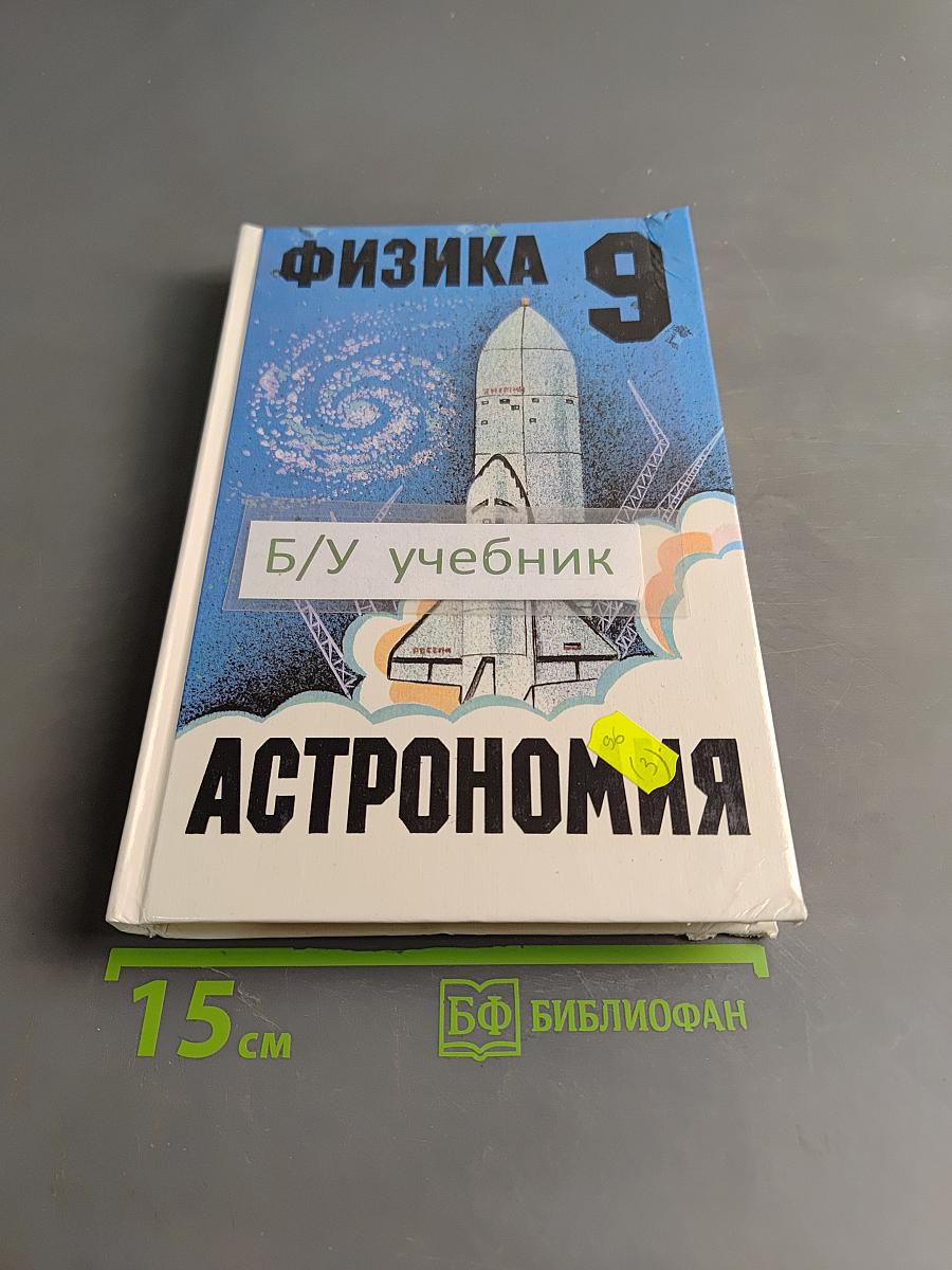 Физика и астрономия. Пробный учебник для 9 класса общеобразовательных учреждений