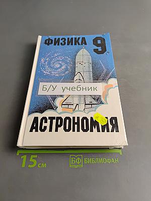 Физика и астрономия. Пробный учебник для 9 класса общеобразовательных учреждений