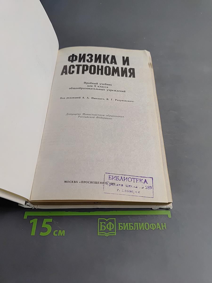 Физика и астрономия. Пробный учебник для 9 класса общеобразовательных учреждений