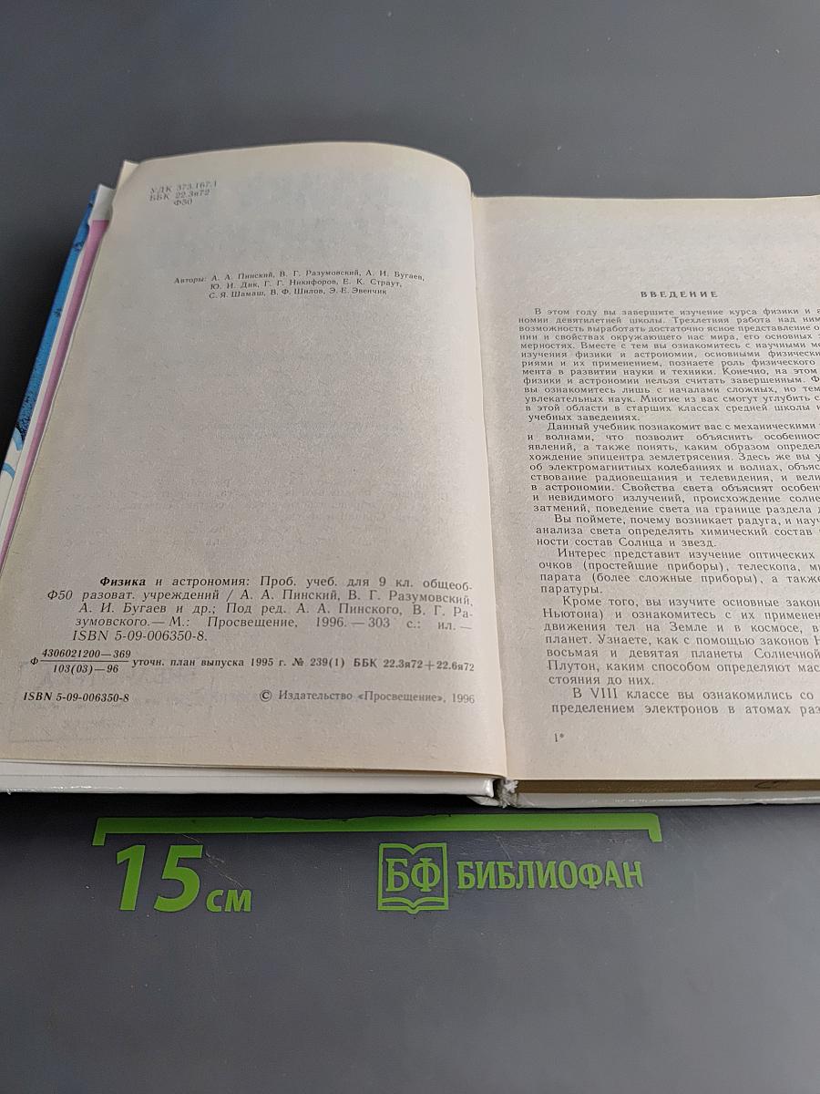 Физика и астрономия. Пробный учебник для 9 класса общеобразовательных учреждений
