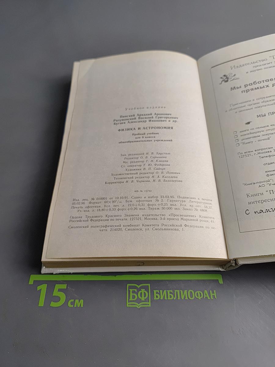 Физика и астрономия. Пробный учебник для 9 класса общеобразовательных учреждений