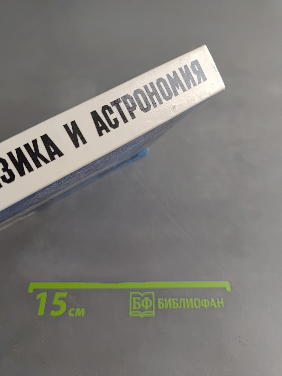 Физика и астрономия. Пробный учебник для 9 класса общеобразовательных учреждений