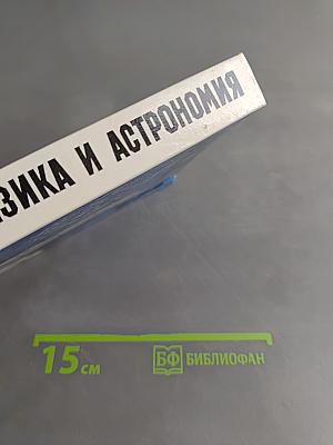 Физика и астрономия. Пробный учебник для 9 класса общеобразовательных учреждений