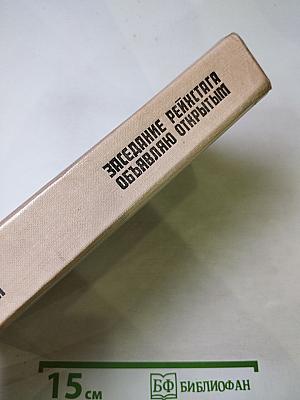 Заседание Рейхстага объявляю открытым: Жизнь и деятельность Клары Цеткин